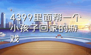 4399里面帮一个小孩子回家的游戏