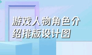 游戏人物角色介绍排版设计图