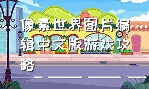 像素世界图片编辑中文版游戏攻略