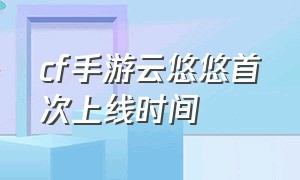 cf手游云悠悠首次上线时间