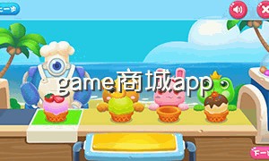 game商城app（game官方渠道下载）