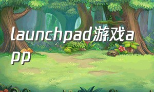 launchpad游戏app