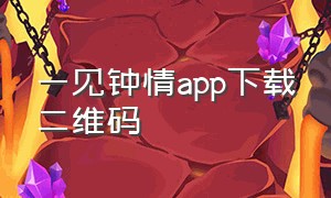 一见钟情app下载二维码