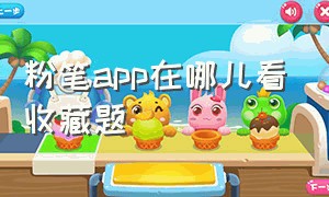 粉笔app在哪儿看收藏题（粉笔app的专项题库在哪里）