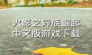 火影之异族崛起中文版游戏下载
