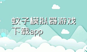 蚊子模拟器游戏下载app