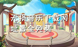 无损音乐下载网址最全免费