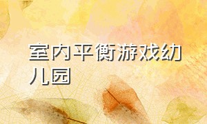 室内平衡游戏幼儿园