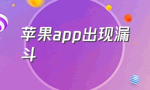 苹果app出现漏斗