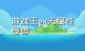 游戏王gx无属性怪兽