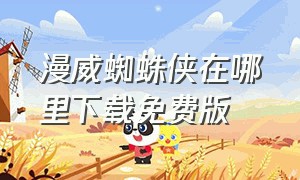 漫威蜘蛛侠在哪里下载免费版