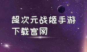 超次元战姬手游下载官网