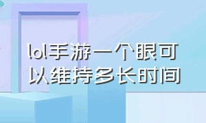 lol手游一个眼可以维持多长时间