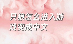 只狼怎么进入游戏变成中文