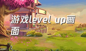 游戏level up画面