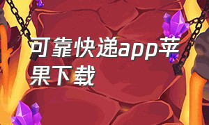 可靠快递app苹果下载