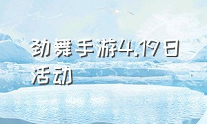 劲舞手游4.19日活动