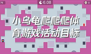 小乌龟爬爬爬体育游戏活动目标