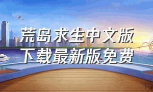 荒岛求生中文版下载最新版免费