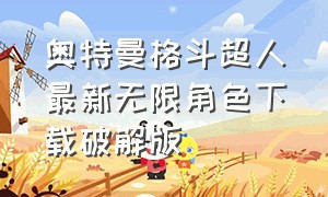 奥特曼格斗超人最新无限角色下载破解版