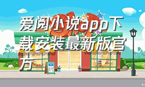 爱阅小说app下载安装最新版官方