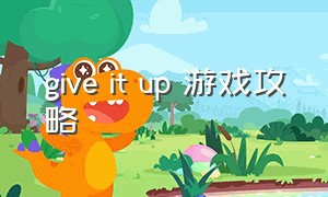 give it up 游戏攻略
