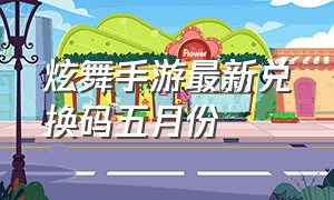 炫舞手游最新兑换码五月份