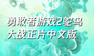 勇敢者游戏2鸵鸟大战正片中文版