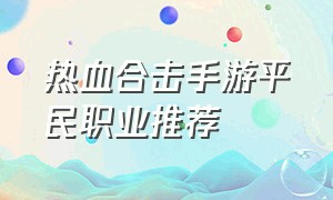 热血合击手游平民职业推荐