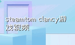 steamtom clancy游戏视频