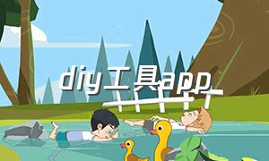 diy工具app