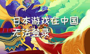 日本游戏在中国无法登录