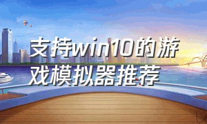 支持win10的游戏模拟器推荐