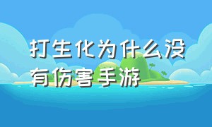 打生化为什么没有伤害手游（打生化怎么那么多子弹）