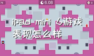 ipad mini 6游戏表现怎么样（ipad mini6游戏性能怎么发挥）