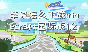 苹果怎么下载minecraft国际版1.20