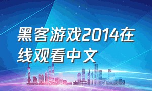 黑客游戏2014在线观看中文