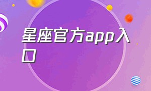 星座官方app入口