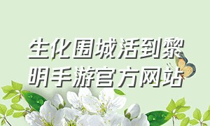 生化围城活到黎明手游官方网站