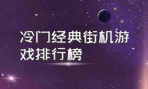 冷门经典街机游戏排行榜