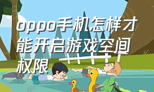 oppo手机怎样才能开启游戏空间权限