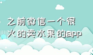 之前微信一个很火的卖水果的app