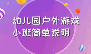 幼儿园户外游戏小班简单说明（幼儿园小班户外游戏简短教案）