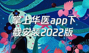 掌上华医app下载安装2022版