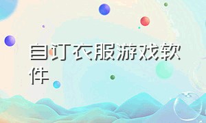 自订衣服游戏软件