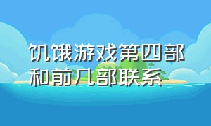 饥饿游戏第四部和前几部联系