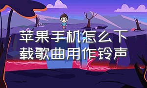 苹果手机怎么下载歌曲用作铃声