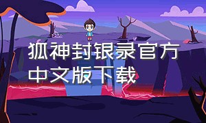 狐神封银录官方中文版下载