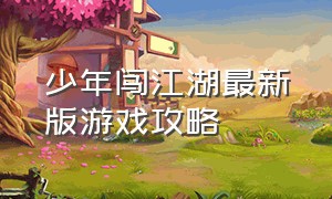 少年闯江湖最新版游戏攻略