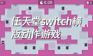 任天堂switch横版动作游戏